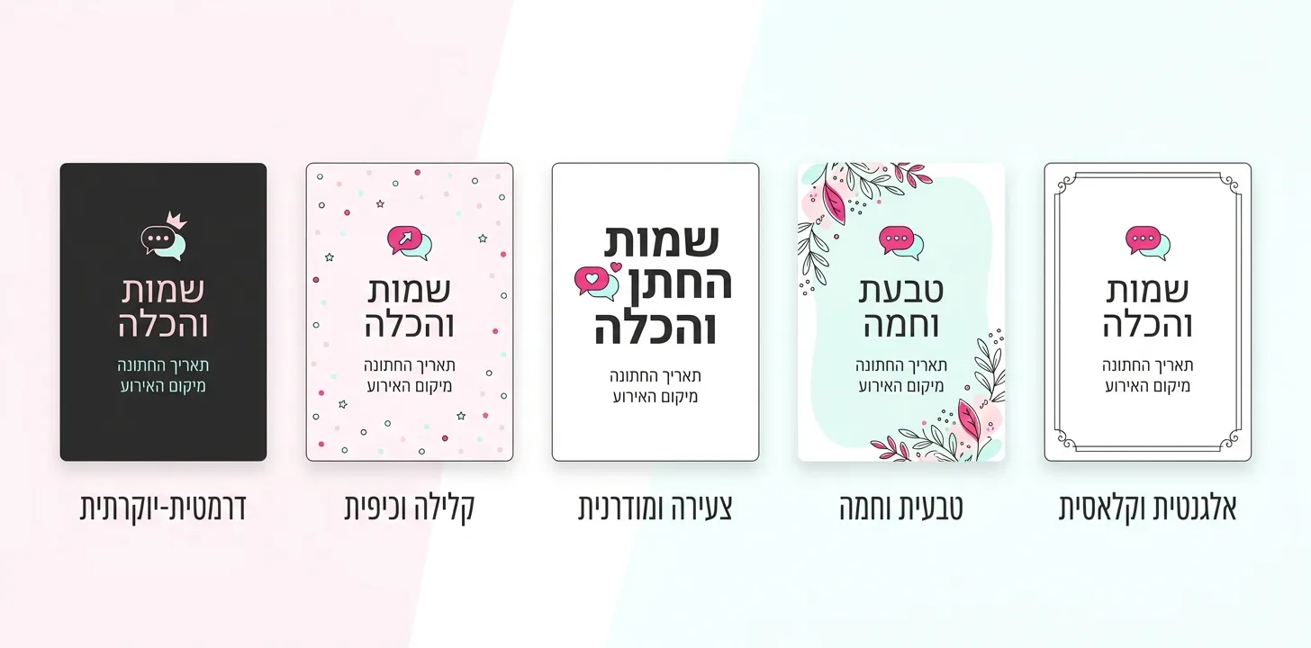 חמישה סגנונות עיצוב הזמנה לחתונה: אלגנטית וקלאסית, טבעית וחמה, צעירה ומודרנית, קלילה וכיפית ודרמטית-יוקרתית